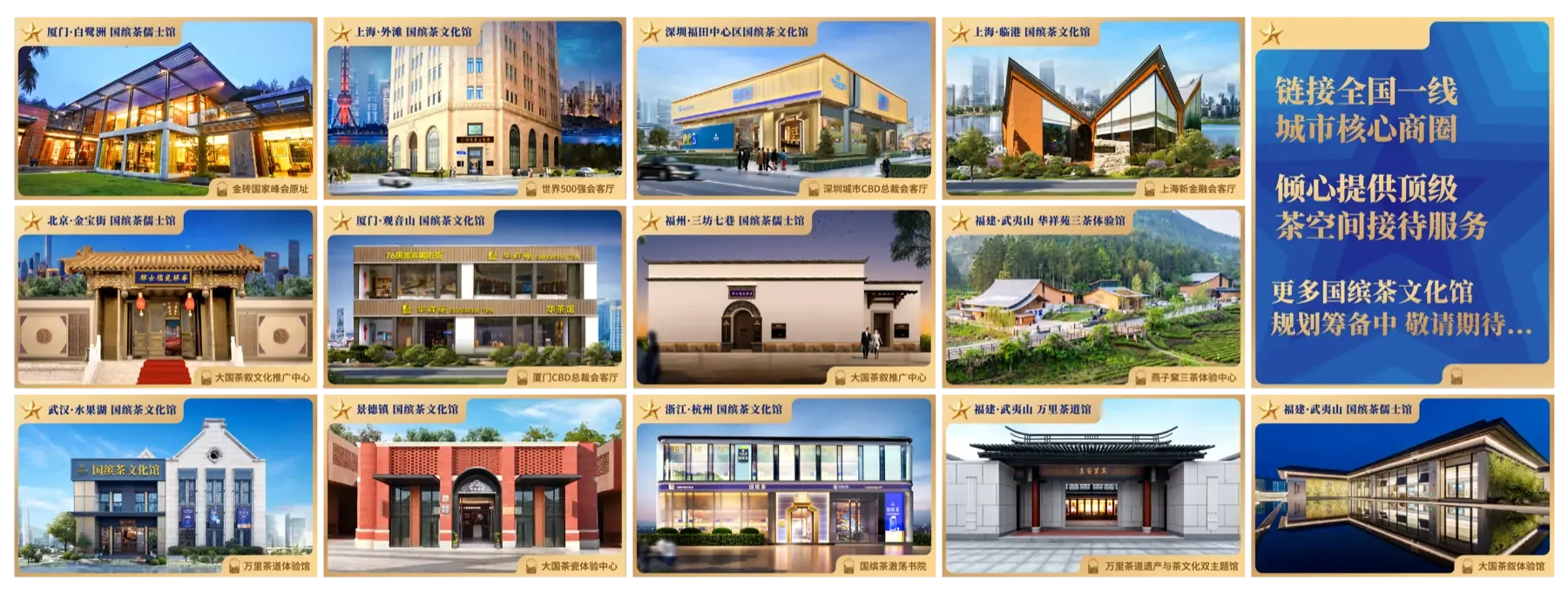 国缤茶超级文化馆全国布局